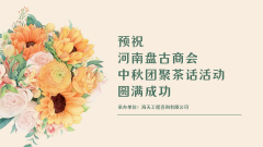 盤古商會中秋團聚茶話會圓滿舉行